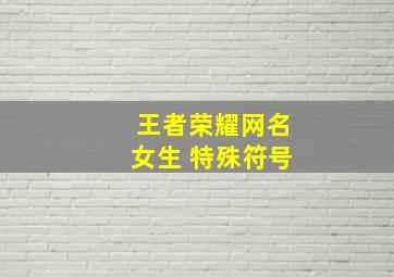 王者荣耀网名女生 特殊符号